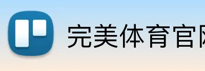 完美体育官网登录入口 Logo